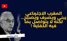 المغرب الاجتماعي يبني ويصرف ويُصلِح... لكنه لا يتواصل بما فيه الكفاية !