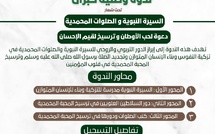  ندوة وطنية بفاس للاحتفاء بالسيرة النبوية ودعت إلى ترسيخ قيم الإحسان