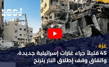 غزة: 45 قتيلاً جراء غارات إسرائيلية جديدة، واتفاق وقف إطلاق النار يترنح