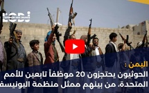 اليمن: الحوثيون يحتجزون 20 موظفاً تابعين للأمم المتحدة، من بينهم ممثل منظمة اليونيسف