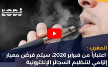المغرب: اعتباراً من فبراير 2026، سيتم فرض معيار إلزامي لتنظيم السجائر الإلكترونية
