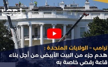 ترامب – الولايات المتحدة: هدم جزء من البيت الأبيض من أجل بناء قاعة رقص خاصة به