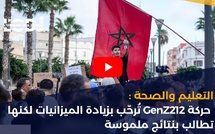 التعليم والصحة: حركة GenZ212 تُرحّب بزيادة الميزانيات لكنها تطالب بنتائج ملموسة