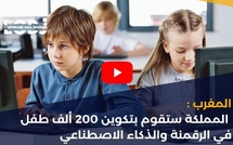 المغرب : المملكة ستقوم بتكوين 200 ألف طفل في الرقمنة والذكاء الاصطناعي