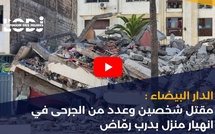 الدار البيضاء: مقتل شخصين وعدد من الجرحى في انهيار منزل بدرب رمّاض