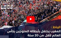 الرباط: المغرب يحتفل بأبطاله المتوجين بكأس العالم لأقل من 20 سنة