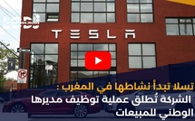 تسلا تبدأ نشاطها في المغرب : الشركة تُطلق عملية توظيف مديرها الوطني للمبيعات