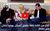 المغرب: أكثر من 400 حالة طلاق تُسجّل يومياً خلال عام 2024