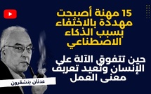 15 مهنة أصبحت مهددة بالاختفاء بسبب الذكاء الاصطناعي