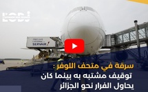 سرقة في متحف اللوفر : توقيف مشتبه به بينما كان يحاول الفرار نحو الجزائر