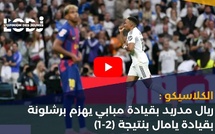 الكلاسيكو : ريال مدريد بقيادة مبابي يهزم برشلونة بقيادة يامال بنتيجة (2-1)