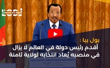 بول بيا : أقدم رئيس دولة في العالم لا يزال في منصبه يُعاد انتخابه لولاية ثامنة