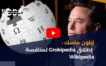 إيلون ماسك: إطلاق Grokipedia لمنافسة Wikipedia