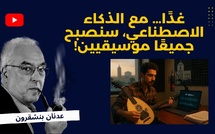 غدًا… مع الذكاء الاصطناعي، سنصبح جميعًا موسيقيين!