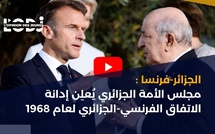 الجزائر-فرنسا : مجلس الأمة الجزائري يُعلِن إدانة الاتفاق الفرنسي-الجزائري لعام 1968