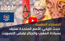 الصحراء المغربية: حدث تاريخي، الأمم المتحدة تعترف بسيادة المغرب والجزائر ترفض التصويت