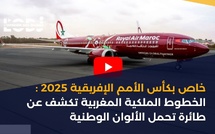 خاص بكأس الأمم الإفريقية 2025: الخطوط الملكية المغربية تكشف عن طائرة تحمل الألوان الوطنية