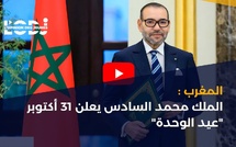 المغرب: الملك محمد السادس يعلن 31 أكتوبر "عيد الوحدة"