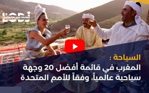 السياحة : المغرب في قائمة أفضل 20 وجهة سياحية عالمياً، وفقاً للأمم المتحدة