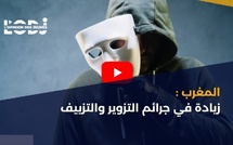 المغرب : زيادة في جرائم التزوير والتزييف