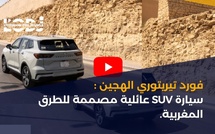 فورد تيريتوري الهجين :سيارة SUV عائلية مصممة للطرق المغربية.
