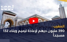المغرب : 390 مليون درهم لإعادة ترميم وبناء 132 مسجداً