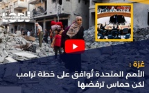 غزة : الأمم المتحدة تُوافق على خطة ترامب لكن حماس ترفضها