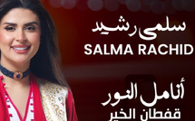  سلمى رشيد تحيي حفلاً خيرياً لدعم عمليات تصحيح النظر 