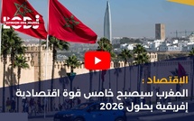 الاقتصاد: المغرب سيصبح خامس قوة اقتصادية إفريقية بحلول 2026