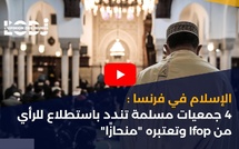 الإسلام في فرنسا : 4 جمعيات مسلمة تندد باستطلاع للرأي من Ifop وتعتبره "منحازًا"