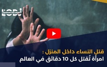 قتل النساء داخل المنزل : امرأة تُقتل كل 10 دقائق في العالم