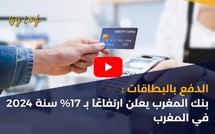 الدفع بالبطاقات :بنك المغرب يعلن ارتفاعًا بـ 17% سنة 2024 في المغرب