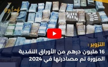 التزوير : 16 مليون درهم من الأوراق النقدية المزورة تم مصادرتها في 2024