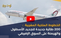 الخطوط الملكية المغربية: 200 طائرة جديدة لتجديد الأسطول والهيمنة على السوق الإفريقي