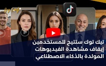 التحديثات الجديدة: تيك توك ستتيح للمستخدمين إيقاف مشاهدة الفيديوهات المولدة بالذكاء الاصطناعي