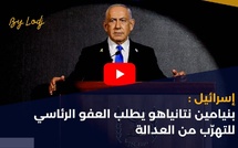إسرائيل : بنيامين نتانياهو يطلب العفو الرئاسي للتهرّب من العدالة