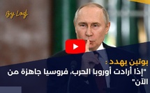 بوتين يهدد: "إذا أرادت أوروبا الحرب، فروسيا جاهزة من الآن"