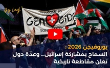 يوروفيجن 2026 : السماح بمشاركة إسرائيل… وعدّة دول تعلن مقاطعة تاريخية