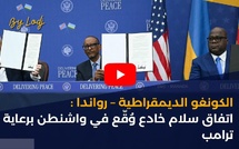 الكونغو الديمقراطية – رواندا : اتفاق سلام خادع وُقّع في واشنطن برعاية ترامب