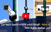الحماية : الرباط تنشر 4.000 كاميرا ذكية من أجل مراقبة بزاوية 360°