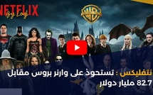 نتفليكس : تستحوذ على وارنر بروس مقابل 82.7 مليار دولار