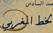 فتح باب الترشيح لجائزة محمد السادس لفن الخط المغربي في دورتها العشرين