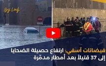 فيضانات آسفي: ارتفاع حصيلة الضحايا إلى 37 قتيلاً بعد أمطار مدمّرة