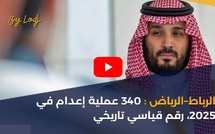 السعودية: 340 عملية إعدام في 2025، رقم قياسي تاريخي