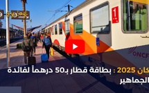 كان 2025 : بطاقة قطار بـ50 درهماً لفائدة الجماهير