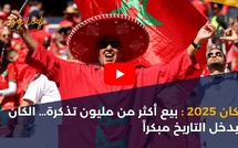 كان 2025: بيع أكثر من مليون تذكرة… الكان يدخل التاريخ مبكراً