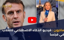 ماكرون: فيديو الذكاء الاصطناعي لانقلاب في فرنسا