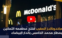 ماكدونالدز المغرب فتتح مطعمه الثمانين بمطار محمد الخامس بالدار البيضاء