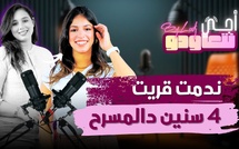 أمنية شفشاوني : ندمت قريت 4 سنين دالمسرح.. المجال كيبغي باك صاحبي..