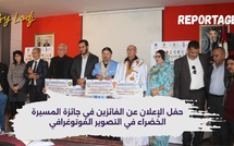 ملتقى العيون للصحافة : حفل الإعلان عن الفائزين في جائزة المسيرة الخضراء في التصوير الفوتوغرافي